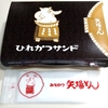 【名古屋土産】矢場とん「ひれかつサンド」夜食に食べてみた