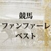 🌟🐎〜日曜競馬の厳選勝負レース🔥〜🐎🌟