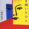 『扉を開いたひと　美しいほど強情に自分を生きた51人』田中弘子