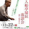 12月は扇辰落語会
