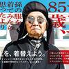 テツヤ85歳、孫の服を着てみたら思ったよりイケてた。