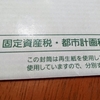 5月恒例の税金納付、今年も滞りなく完了。