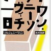 ソルジェニーツィン『イワン・デニーソヴィチの一日』