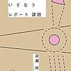 通勤電車でとばし読み『学生を思考にいざなうレポート課題』。