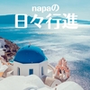 2023年ありがとうございました。【napaの日々行進】