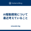 AI駆動開発について最近考えていること