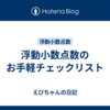 浮動小数点数のお手軽チェックリスト
