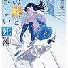 『君の嘘と、やさしい死神』 （青谷真未・著／ポプラ文庫ピュアフル)