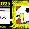 【3/7 11:59締切】KAC2025 第1回お題「ひなまつり」