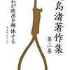 『大島渚著作集〈第3巻〉わが映画を解体する』