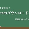 MT4のダウンロード方法(パソコン、スマホ)