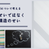 大体のことは個人の責任ではなく社会構造のせいなのだ