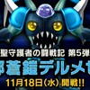 ＤＱ１０【久しぶり】ハイエンドバトル聖守護者　第5弾「邪蒼鎧デルメゼ」が１１月１８日登場！