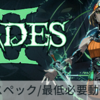 【Hades2】推奨スペック/必要動作環境【おすすめゲーミングPC】