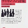 『対訳　ディキンソン詩集』エミリー・ディキンソン作・亀井俊介編(岩波文庫)