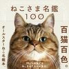 “推しねこ”がきっと見つかる！　オールスターねこ名鑑『ねこさま名鑑100』登場