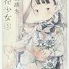 「薄花少女」3巻