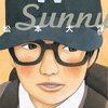 夢の話　『SUNNY』松本大洋 