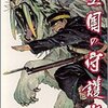 名作だったのだけど、諸般の事情で打ち切られてしまった悲劇の作品　伊藤悠／皇国の守護者