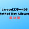 Laravelエラー405 (Method Not Allowed) の解決策