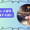 バレエ留学で後悔しないために知っておくべき3つの事前準備とキャリアパス