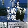 沈黙の提督井上成美 真実を語る