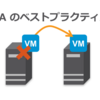 vSphere HA とvSAN、ハートビート