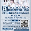 4/28 TheWORLD新体制お披露目公演