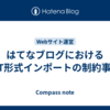 はてなブログにおけるMT形式インポートの制約事項