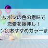 リボンの色の意味で恋愛を後押し！シーン別おすすめカラーまとめ