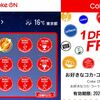 【Coke On】コストゼロ。「ただ歩くだけ！」で、定期的にコーラが飲める幸せ♪