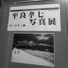 「平良孝七写真展Vol.5 カンカラ三線」準備中