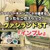 失敗しない！【シマノ・ヴァシランド】保冷力を生かす最強クーラーボックスの選び方！