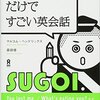 英語の本36. 中学英単語だけですごい英会話