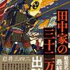 書評『田中家の三十二万石』