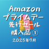 Amazonプライムデー先行セール購入品①2025年7月！