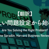 【翻訳】正しい問題設定から始めよ（Dwayne Spradlin, Harvard Business Review, 2012）