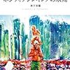 木下古栗 『ポジティヴシンキングの末裔』　（早川書房）