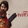 スター・ウォーズ：キャシアン・アンドー　（シーズン１）　④