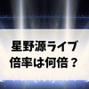 【MAD HOPE】星野源ライブ倍率は何倍？チケット当落のリアルをデータで分析