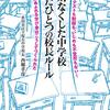 校則なくした中学校　たったひとつの校長ルール／西郷孝彦