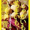 じゃがいも、さつまいも、大量消費！「作りおき」できる60レシピ