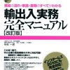 中矢一虎『輸出入実務完全マニュアル』