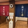 ぶらり埼玉県入間市（＋α）の旅