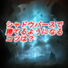 【シャドバ】シャドウバースで勝てるようになるには？対戦のコツを解説！