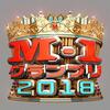 今年のM-1グランプリは人生だった