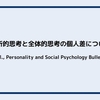 分析的思考と全体的思考の個人差について（Choi et al., Personality and Social Psychology Bulletin, 2007）