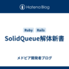 SolidQueue解体新書