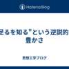 "足るを知る"という逆説的な豊かさ