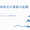 2月末時点の資産の記録